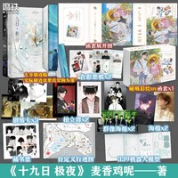 移动端：十九日极夜 全2册 囚于永夜实体书小说 麦香鸡呢 青春文学畅销磨铁图书正版