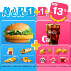麦当劳 随心配1+1套餐