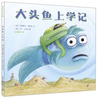 移动端：当当网正版童书 大头鱼上学记(精) 硬皮精装儿童绘本0-3-6岁幼儿园故事书宝宝睡前图画书启蒙早教书籍 国外经典绘本 正版