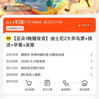 美团 亚朵酒店1晚 赠夜宵+上海迪士尼2大早鸟票+接送+早餐+发箍  现仅938元，人均可469元！