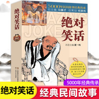 移动端：正版绝对笑话 品读中华历史经典民间故事中国文学搞笑故事小说