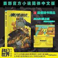 移动端：赛博朋克2077一诺千金绝非巧合创伤小组强尼何在你的声音夜城迷梦 官方艺术设定集中文版边缘行者 游戏介绍 小说漫画书籍