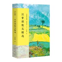 当当网 汪曾祺散文精选 名家散文典藏 彩插版