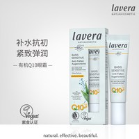 移动端：拉薇 德国lavera拉薇辅酶q10眼霜补水保湿紧致淡化黑眼圈天然有机