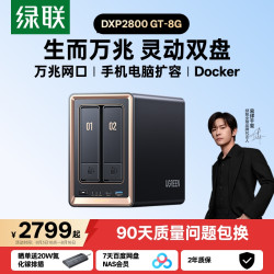 绿联 【重磅新品】绿联私有云DXP2800 GT双盘位NAS