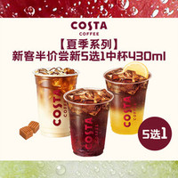 COSTA 咖世家 COFFEE新客半价尝新5选1中杯430ml