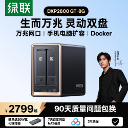 绿联 私有云DXP2800GT 8G双盘位NAS