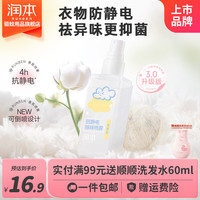 润本 衣物香氛 除静电喷雾 75ml