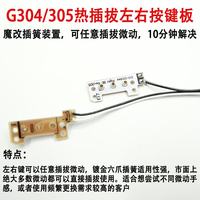 罗技 G304/G305 免焊接热插拔微动空板 维修配件