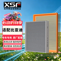 肖师傅 XSF 肖师傅 空调空气滤芯套装 比亚迪秦PLUS海豹秦L DM-i插混