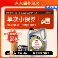 道达尔能源 保养单次卡 含机油机滤工时 Classic 先锋 0W-20 API SP 4L