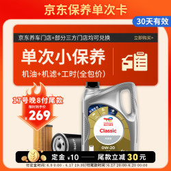 道达尔能源 保养单次卡 含机油机滤工时  Classic 先锋 0W-20 API SP 4L