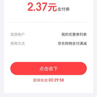京东金融 专享福利 领取京东支付券 实测2.37元