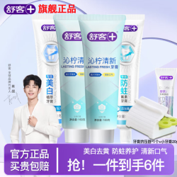 舒客 专研沁柠清新强效减菌 沁柠清新160g*2支+防蛀140g+美白 120g*1支