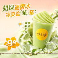 麦当劳 茉莉奶绿雪冰