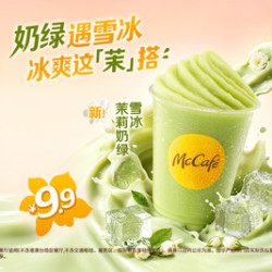 麦当劳 茉莉奶绿雪冰