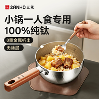 三禾 100%纯钛 雪平锅
