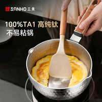 三禾 100%纯钛 雪平锅 奶锅