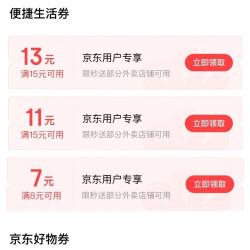 京东支付特权礼包 领15-13/15-11/8-7元外卖券等