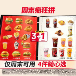 肯德基 周末疯狂拼 4件随心选