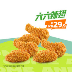 德克士 六六辣翅