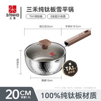 三禾 100%纯钛 雪平锅 18cm 奶锅