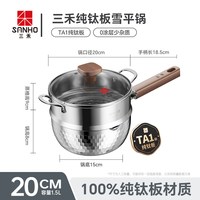 三禾 100%纯钛 雪平锅 18cm 奶锅