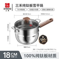三禾 100%纯钛 雪平锅 家用电磁炉通用 小奶锅