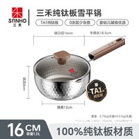 三禾 100%纯钛 雪平锅 家用电磁炉 小奶锅