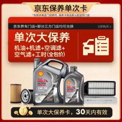 壳牌 都市光影单次大保养卡 5W-30 SP 5L机油+机滤+空调滤+空气滤+工时