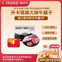 1号会员店 3 斤原切牛腱子  赠：全年 240个鸡蛋