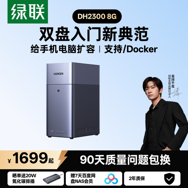 绿联 私有云DH2300 8G双盘位NAS网络存储
