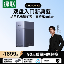 绿联 私有云DH2300 8G双盘位NAS网络存储