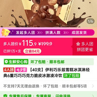 拼多多4人团 巧乐兹 6重巧巧*40支 115.9元