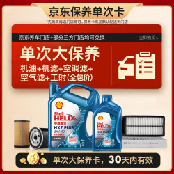 壳牌 三代蓝壳单次大保养卡 5W-40 SP 5L机油+机滤+空调滤+空气滤+工时
