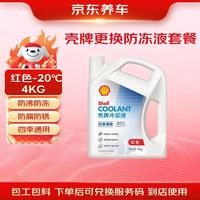 京东养车 更换壳牌长效防冻液 汽车冷却液 四季通用 -20℃ 4kg 红色包安装