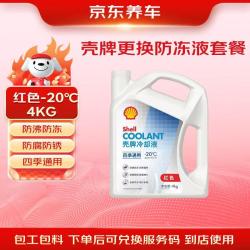 京东养车 更换壳牌长效防冻液 汽车冷却液 四季通用 -20℃ 4kg 红色包安装