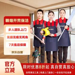 京东家政 精细开荒保洁（90-120平米）上门服务新家开荒除胶除漆专业安全