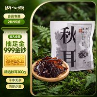 湖心泉 精选东北小秋耳100g 黑木耳肉厚爽滑 炒菜煲汤火锅食材 东北特产
