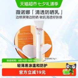 薇诺娜 清透防晒乳