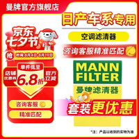 曼牌滤清器 滤芯格过滤网专车专用保养配件套装适用日产车系 空调滤芯 经典新轩逸B17 20-22款