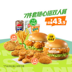 德克士 7件套随心搭双人餐