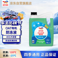 道达尔能源 有机长效汽车防冻液发动机冷却液 养车保养 冰点-25℃ 4kg 绿色