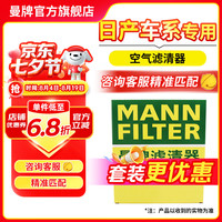 曼牌滤清器 滤芯格过滤网专车专用保养配件套装适用日产车系 空气滤芯 经典新轩逸B17 20-22款