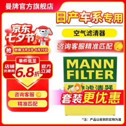曼牌滤清器 滤芯格过滤网专车专用保养配件套装适用日产车系 空气滤芯 经典新轩逸B17 20-22款