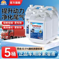 昆仑征途 车用尿素溶液柴油车国5国6汽车货车尿素尾气处理液净化液10kg 10公斤*5桶