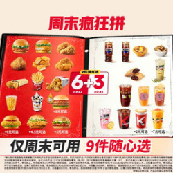 肯德基 周末疯狂拼 9件随心选