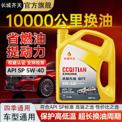 君安车途长城齐天正品全合成机油发动机汽机油润滑油SP-5W-30/40通用4升 SL级提升动力