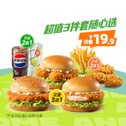 德克士 超值3件套随心选