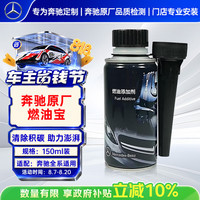 奔驰 梅赛德斯-奔驰原厂燃油宝 150ml 燃油添加剂 除积碳